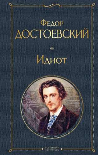 Книга Достоевский Ф.: Идиот купить,NaN