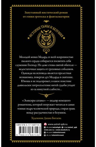 Книга Гофман Э.: . А.: Эликсиры сатаны купить,NaN