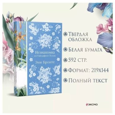 Книга Бронте Энн: Незнакомка из Уайлдфелл-Холла купить,NaN