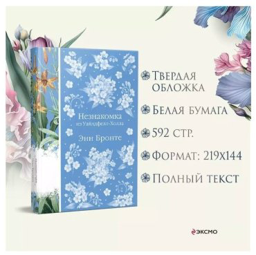 Книга Бронте Энн: Незнакомка из Уайлдфелл-Холла купить,NaN