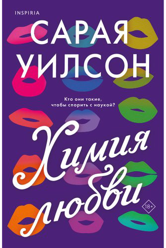 Книга Уилсон С.: Химия любви купить,NaN
