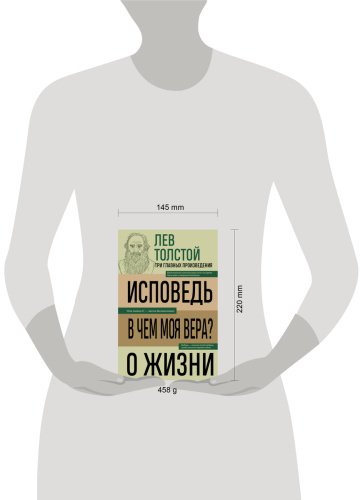 Книга Толстой Л. Н.: Исповедь. В чем моя вера? О жизни купить,NaN