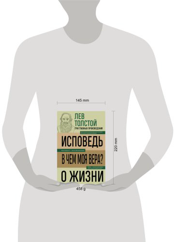 Книга Толстой Л. Н.: Исповедь. В чем моя вера? О жизни купить,NaN