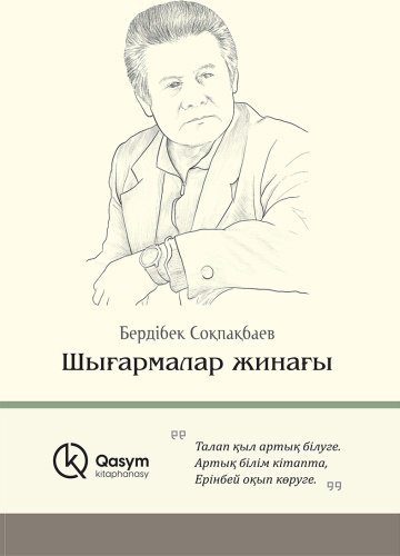 Книга Соқпақбаев Б.: Шығармалар жинағы купить,NaN