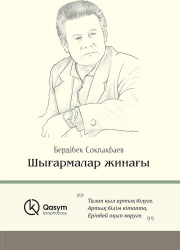 Книга Соқпақбаев Б.: Шығармалар жинағы купить,NaN
