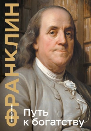 Книга Франклин Б.: Путь к богатству. Коллекционное издание купить,NaN