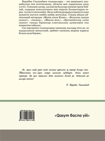 Книга Соқпақбаев Б.: Шығармалар жинағы купить,NaN