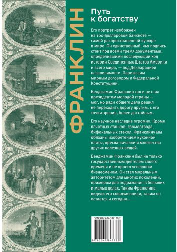 Книга Франклин Б.: Путь к богатству. Коллекционное издание купить,NaN