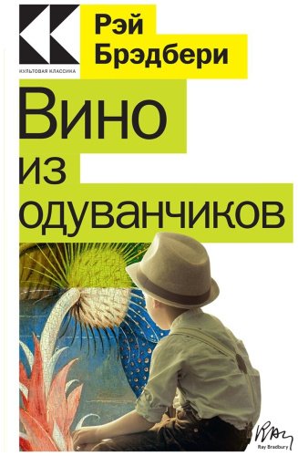 Книга Брэдбери Р.: Вино из одуванчиков купить,NaN