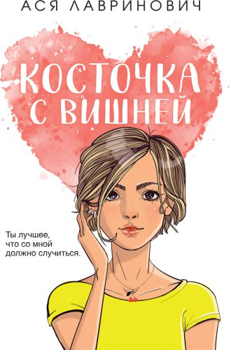 Книга Лавринович А.: Косточка с вишней купить,NaN
