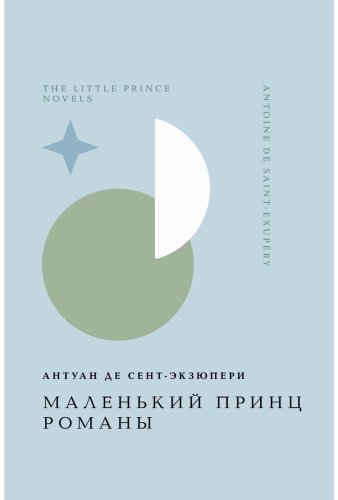 Книга Де Сент-Экзюпери А.: Маленький принц. Романы купить,NaN