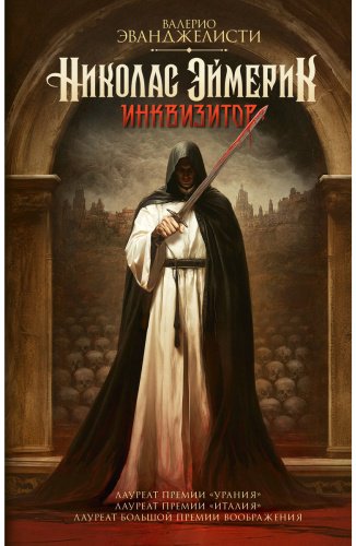 Книга Эванджелисти В.: Николас Эймерик, инквизитор купить,NaN