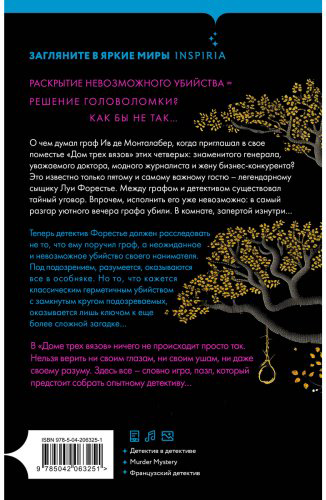 Книга Мюссо В.: Тайна Дома трех вязов купить,NaN