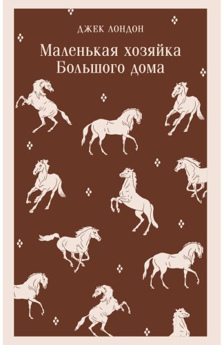 Книга Лондон Дж.: Маленькая хозяйка Большого дома купить,NaN