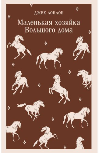 Книга Лондон Дж.: Маленькая хозяйка Большого дома купить,NaN