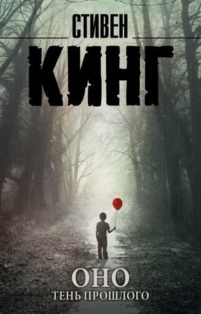Книга Кинг С.: Оно. Тень прошлого купить,NaN