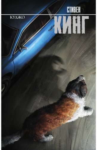 Книга Кинг С.: Куджо купить,NaN