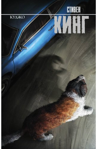 Книга Кинг С.: Куджо купить,NaN