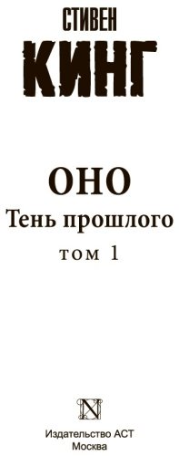 Книга Кинг С.: Оно. Тень прошлого купить,NaN