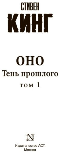 Книга Кинг С.: Оно. Тень прошлого купить,NaN