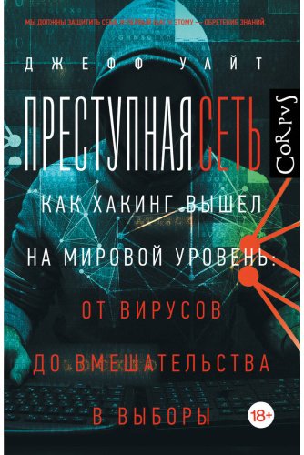 Книга Уайт Джефф: Преступная сеть купить,NaN