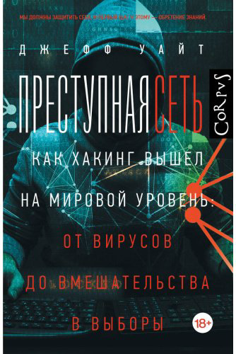 Книга Уайт Джефф: Преступная сеть купить,NaN