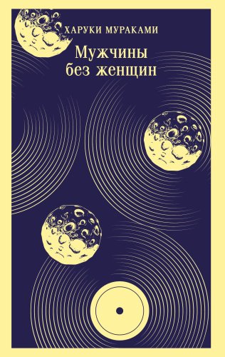Книга Мураками Х.: Мужчины без женщин купить,NaN