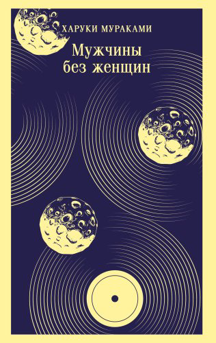 Книга Мураками Х.: Мужчины без женщин купить,NaN
