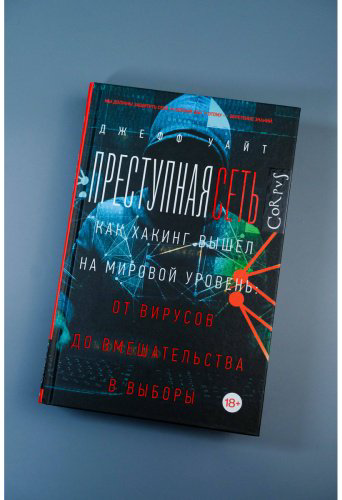 Книга Уайт Джефф: Преступная сеть купить,NaN