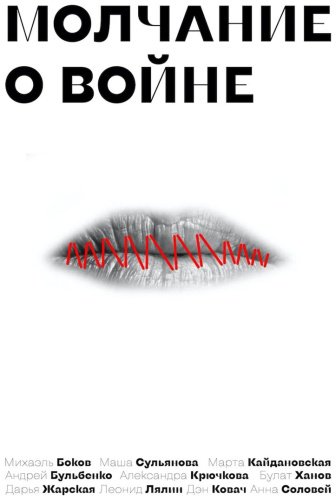 Книга Ханов Б. А. и др.: Молчание о войне купить,NaN
