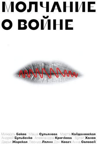 Книга Ханов Б. А. и др.: Молчание о войне купить,NaN