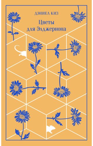 Книга Киз Д.: Цветы для Элджернона купить,NaN
