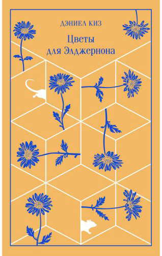 Книга Киз Д.: Цветы для Элджернона купить,NaN