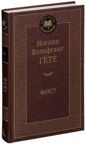 Книга Гете И. В.: Фауст купить,NaN