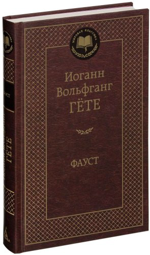 Книга Гете И. В.: Фауст купить,NaN