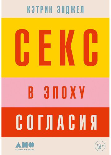 Книга Энджел К.: Секс в эпоху согласия купить,NaN