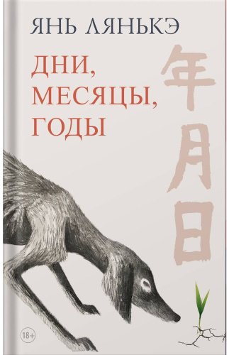 Книга Янь Лянькэ: Дни, месяцы, годы купить,NaN