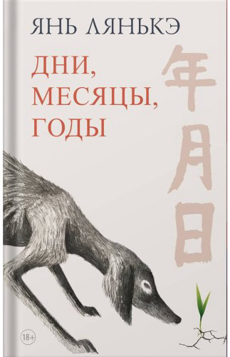 Книга Янь Лянькэ: Дни, месяцы, годы купить,NaN