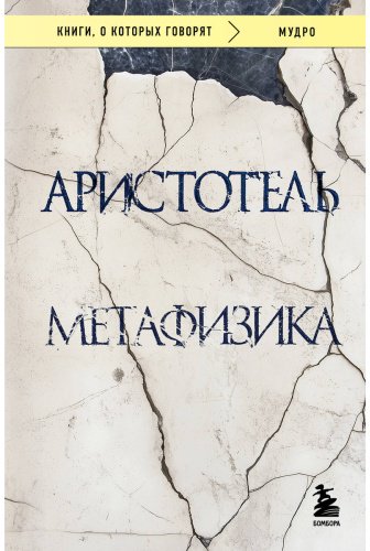 Книга Аристотель: Метафизика купить,NaN