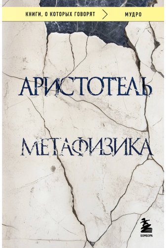 Книга Аристотель: Метафизика купить,NaN