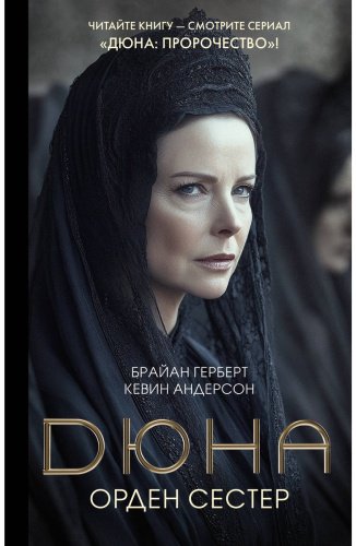Книга Герберт Б., Андерсон К. Дж.: Дюна: Орден сестер купить,NaN