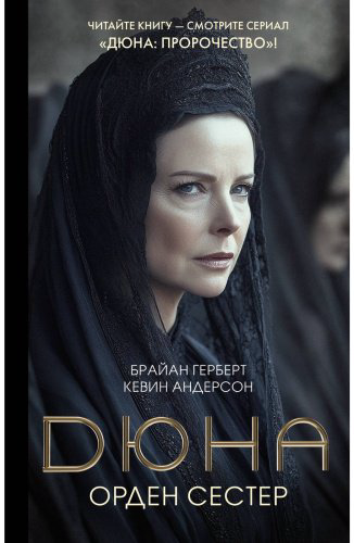 Книга Герберт Б., Андерсон К. Дж.: Дюна: Орден сестер купить,NaN