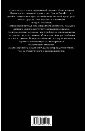 Книга Герберт Б., Андерсон К. Дж.: Дюна: Орден сестер купить,NaN