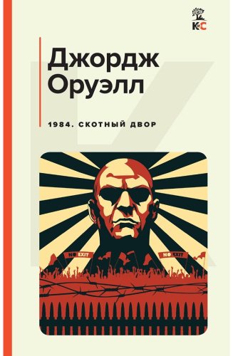 Книга Оруэлл Дж.: 1984. Скотный двор купить,NaN