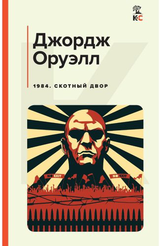 Книга Оруэлл Дж.: 1984. Скотный двор купить,NaN