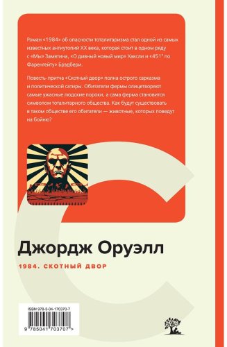 Книга Оруэлл Дж.: 1984. Скотный двор купить,NaN