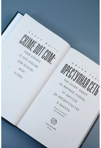 Книга Уайт Джефф: Преступная сеть купить,NaN