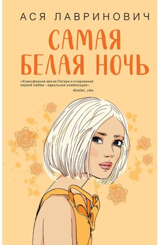 Книга Лавринович А.: Самая белая ночь купить,NaN