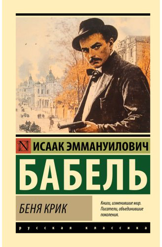 Книга Бабель И. Э.: Беня Крик купить,NaN