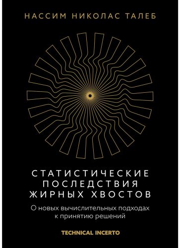 Книга Талеб Н.: Статистические последствия жирных хвостов. О новых вычислительных подходах к принятию решений купить,NaN
